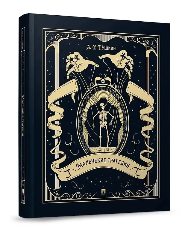 Книга Маленькие трагедии (Александр Пушкин) — 2