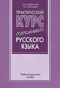 Практический курс современного русского языка (учебно-методическое пособие) (мягк). Белунова Н. (Бизнес-Пресса)