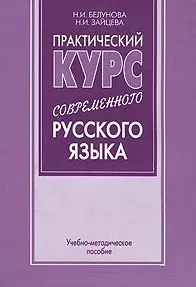 Практический курс современного русского языка (учебно-методическое пособие) (мягк). Белунова Н. (Бизнес-Пресса) — 2072376 — 1