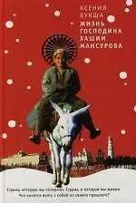 Книга Жизнь господина Хашим Мансурова (Ксения Букша)