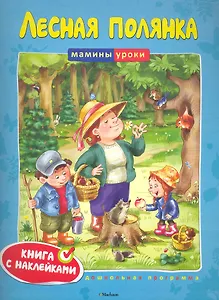 Лесная полянка