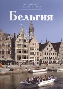 Путешествуй с удовольствием. Том 32. Бельгия