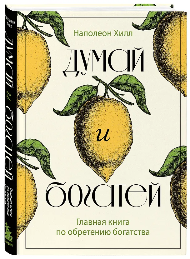Книга Думай и богатей. Главная книга по обретению богатства (Наполеон Хилл) — 4