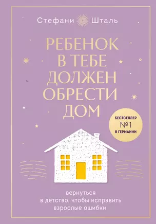 Ребенок в тебе должен обрести дом. Вернуться в детство, чтобы исправить взрослые ошибки. Подарочное издание + стикерпак от опрокинутый лес — 3009058 — 1