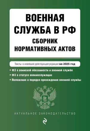 Военная служба в РФ. Сборник нормативных актов. Тексты в новейшей действующей редакции на 2025 год — 3067082 — 1