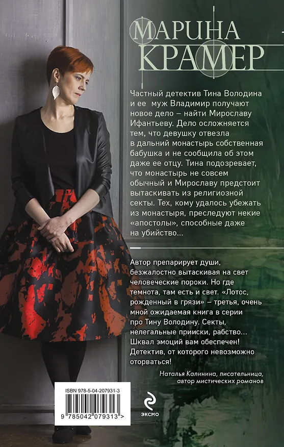 Книга Лотос, рожденный в грязи (Марина Крамер) — 2