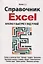 Справочник Excel. Кратко, быстро, под рукой — 3089997 — 1