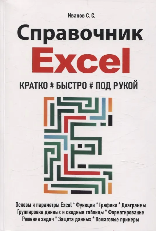 Книга Справочник Excel. Кратко, быстро, под рукой (С. Иванов) — 1