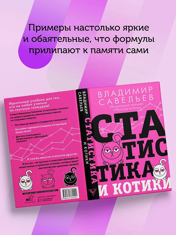 Книга Статистика и котики (Владимир Савельев) — 11
