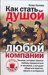 Как стать душой компаний 2134570 — 1