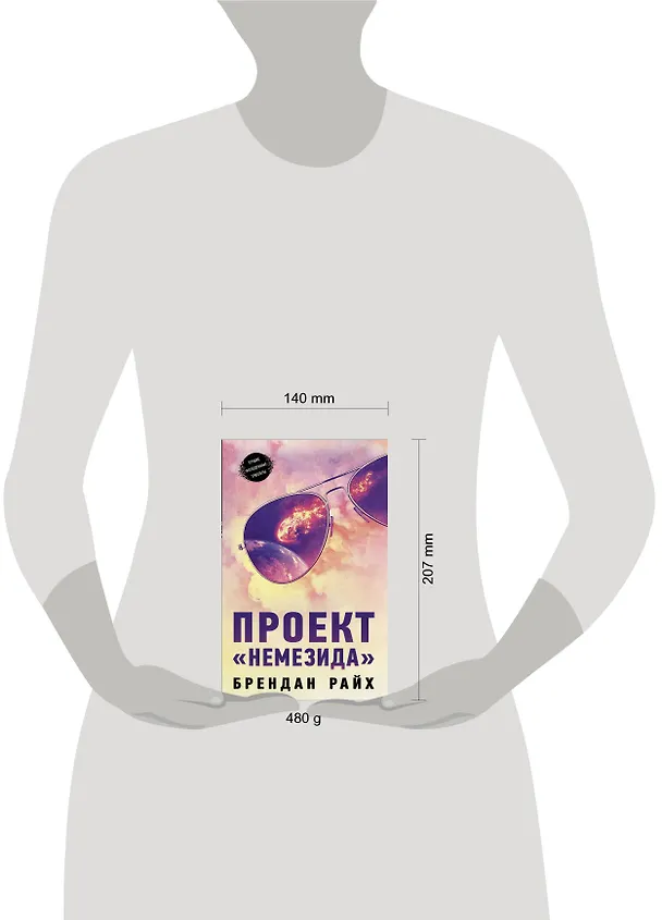 Книга Проект "Немезида" (Брендан Райх) — 4
