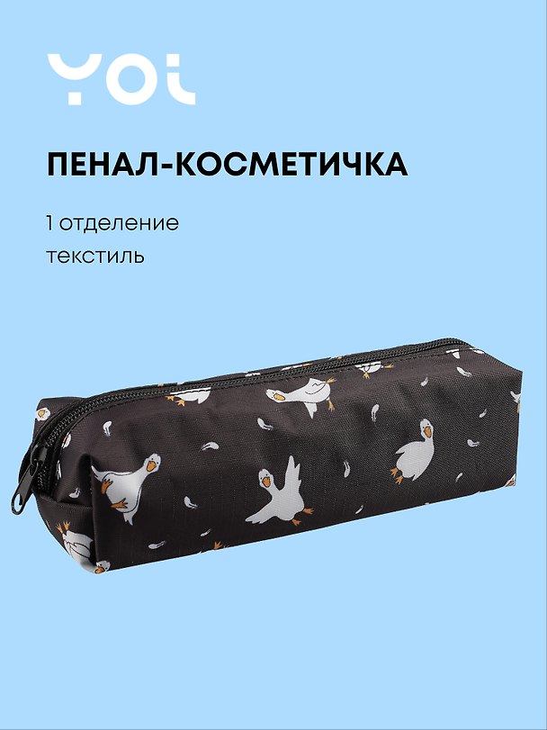 Пенал-косметичка Yoi, "Гусь-обнимусь" 3020843 — 1