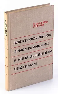 Электрофильное присоединение к ненасыщенным системам