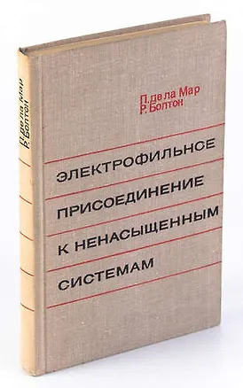 Книга Электрофильное присоединение к ненасыщенным системам ()