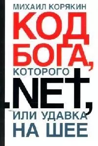 Код Бога, которого NET, или Удавка на шее — 2086606 — 1