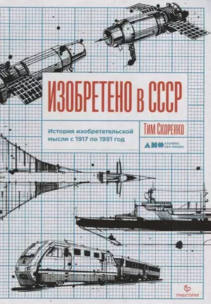 Изобретено в СССР. История изобретательской мысли с 1917 по 1991 год — 2745985 — 1