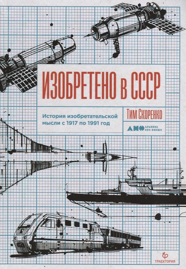 Книга Изобретено в СССР. История изобретательской мысли с 1917 по 1991 год (Тим Скоренко) — 1