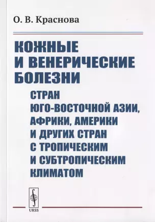 Кожные и венерические болезни стран Юго-Восточной, Азии, Африки, Америки и других стран с тропическим и субтропическим климатом — 2773001 — 1