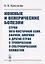 Кожные и венерические болезни стран Юго-Восточной, Азии, Африки, Америки и других стран с тропическим и субтропическим климатом — 2773001 — 1