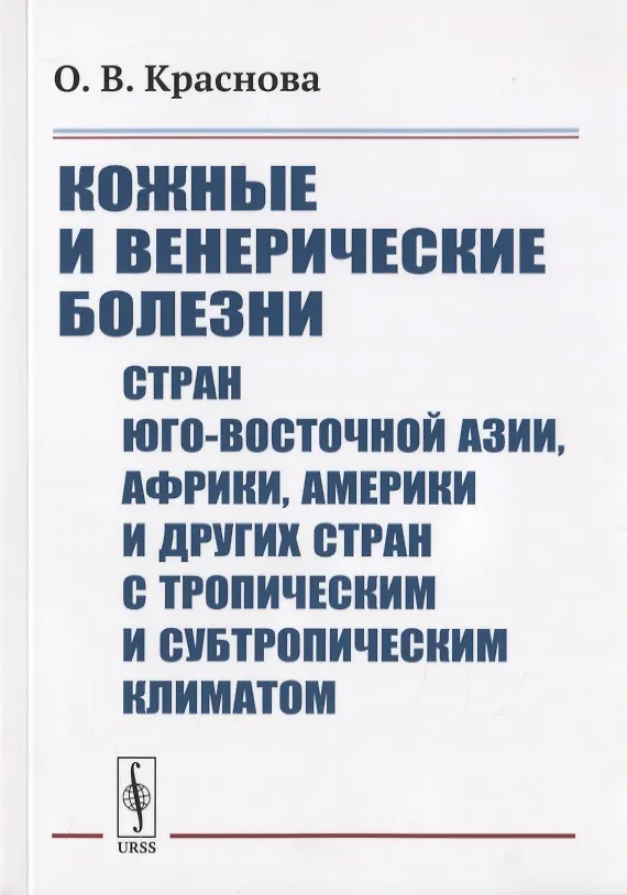 Книга Кожные и венерические болезни стран Юго-Восточной, Азии, Африки, Америки и других стран с тропическим и субтропическим климатом (Ольга Краснова) — 1