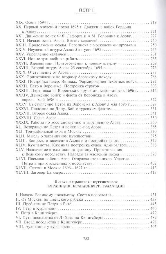 Книга Петр I. Материалы для биографии: в 3 т. Т. 1. Детство. Юность. Азовские походы. Первое заграничное путешествие: Курляндия, Бранденбург, Голландия (Михаил Богословский) — 3