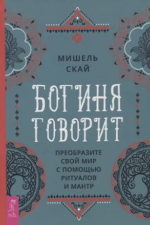Книга Богиня говорит. Преобразите свой мир с помощью ритуалов и мантр (Мишель Скай)