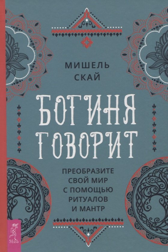 Книга Богиня говорит. Преобразите свой мир с помощью ритуалов и мантр (Мишель Скай) — 1