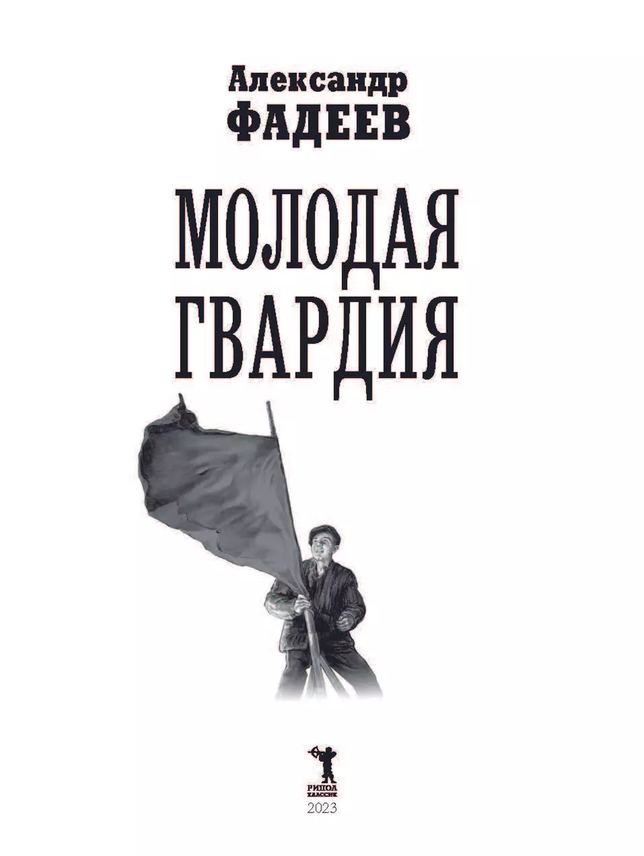 Молодая гвардия: роман (Александр Фадеев) - купить книгу с доставкой в  интернет-магазине «Читай-город». ISBN: 978-5-386-14986-4