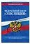 Федеральный закон "О полиции": текст с посл изм. на 1 декабря 2022 года — 2953653 — 3