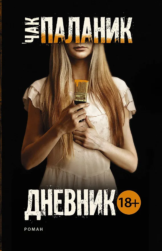 Книга Дневник (Чак Паланик) — 1