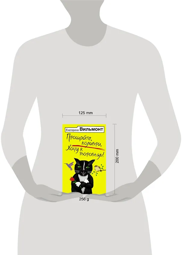 Книга Прощайте, колибри, Хочу к воробьям! (Екатерина Вильмонт) — 4