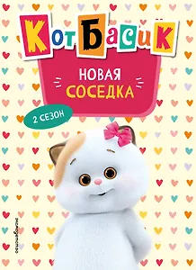 Кот Басик. Новая соседка. 2 сезон (Новое оформление)