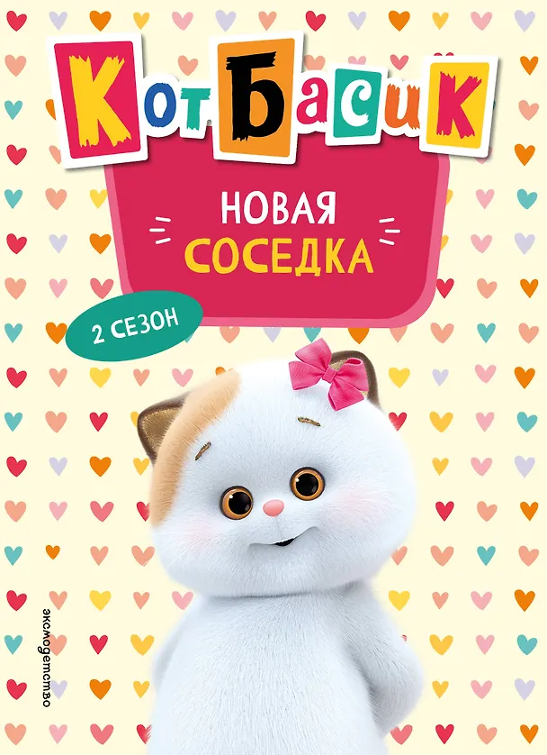 Книга Кот Басик. Новая соседка. 2 сезон (Новое оформление) () — 1