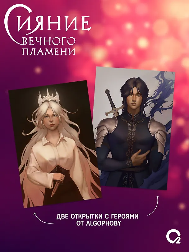 Книга Сияние вечного пламени (+эксклюзивные бонусы) (Пенн Коул) — 4