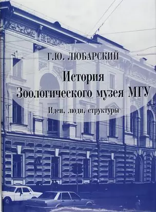 История Зоологического музея МГУ : Идеи, люди, структуры — 306725 — 1