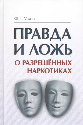 Правда и ложь о разрешённых наркотиках — 2524721 — 1