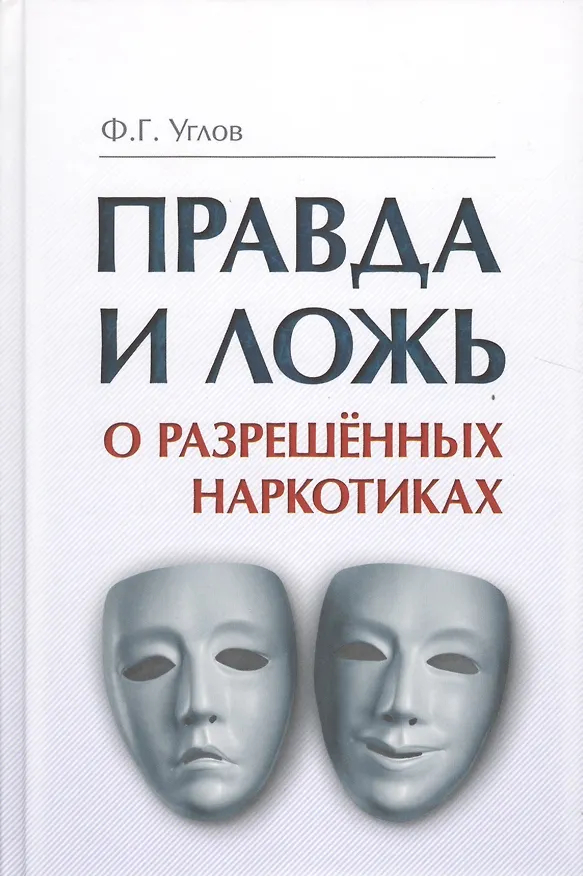 Книга Правда и ложь о разрешённых наркотиках (Федор Углов) — 1