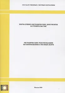 Методические рекомендации по применению сметных норм. Нормативно-методические документы в строительстве