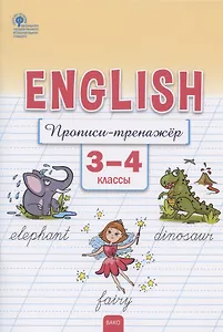 Английский язык. Прописи-тренажёр. 3-4 классы