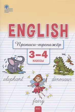 Английский язык. Прописи-тренажёр. 3-4 классы — 2885056 — 1