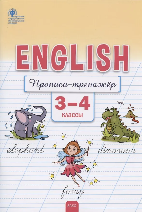 Книга Английский язык. Прописи-тренажёр. 3-4 классы (Е. Петрухина) — 1