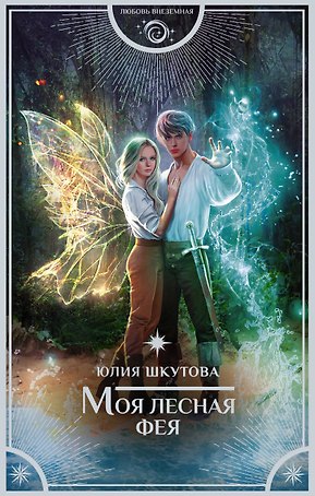 Моя лесная фея
