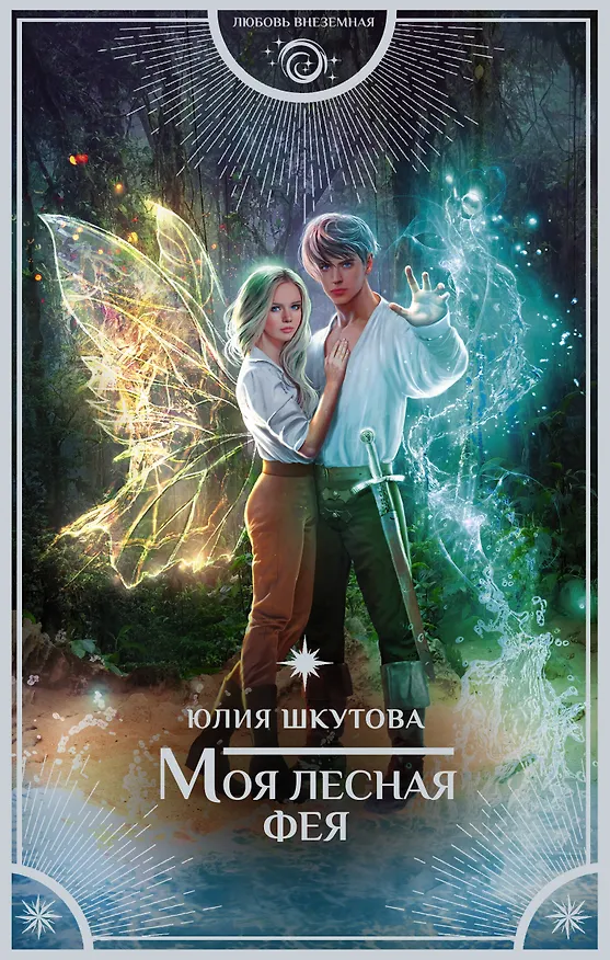 Книга Моя лесная фея (Юлия Шкутова) — 1