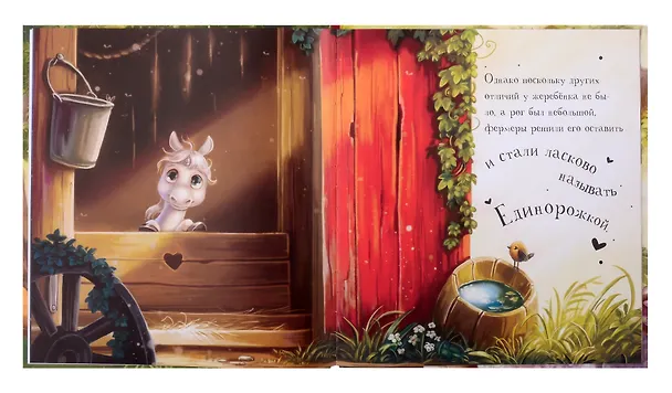 Книга Единорожка (Ирина Зартайская) — 2