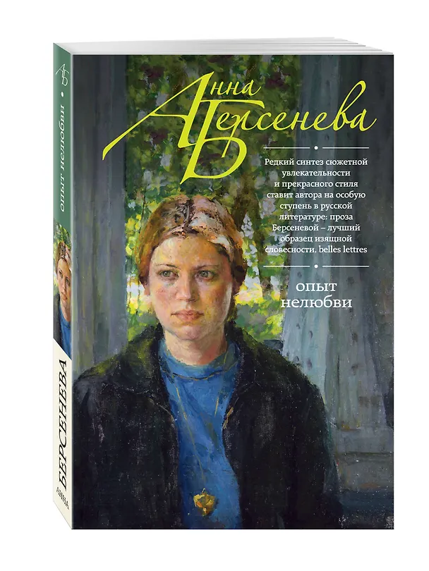 Книга Опыт нелюбви: роман (Анна Берсенева) — 4