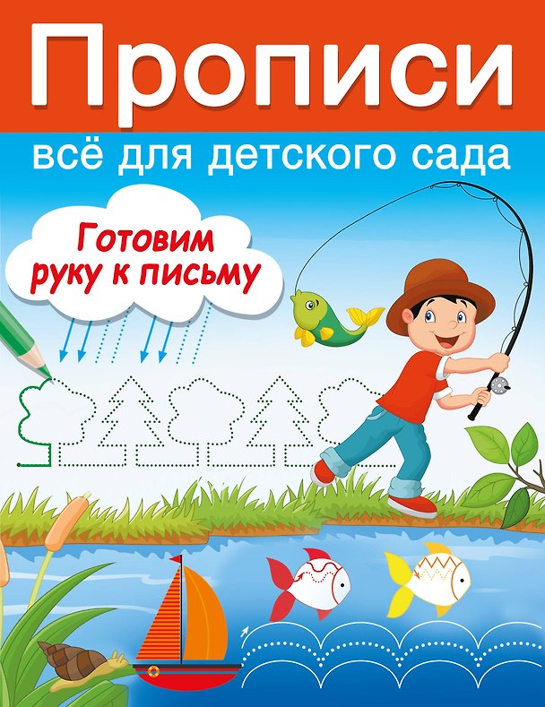 Книга Готовим руку к письму (Валентина Дмитриева) — 1