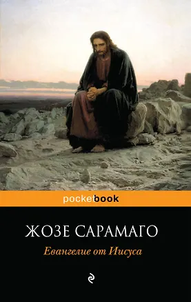 Книга Евангелие от Иисуса : роман (Жозе Сарамаго)