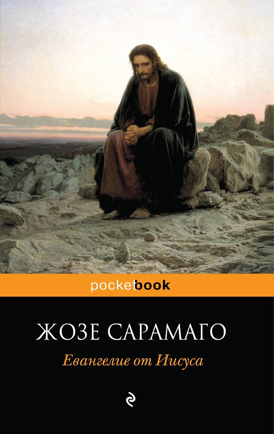 Книга Евангелие от Иисуса : роман (Жозе Сарамаго) — 1