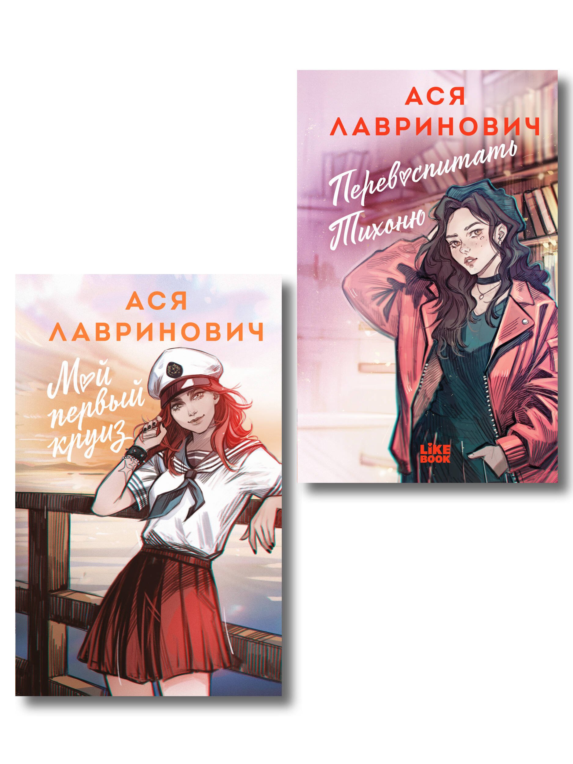 None Комплект из 2-х книг: Перевоспитать Тихоню + Мой первый круиз