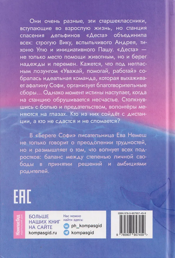 Книга Берег Софи (Ева Немеш) — 2